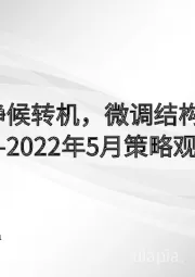 2022年5月策略观点：静候转机，微调结构