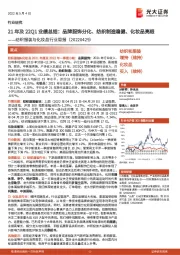 纺织服装与化妆品行业周报:21年及22Q1业绩总结:品牌服饰分化、纺织制造稳健、化妆品亮眼