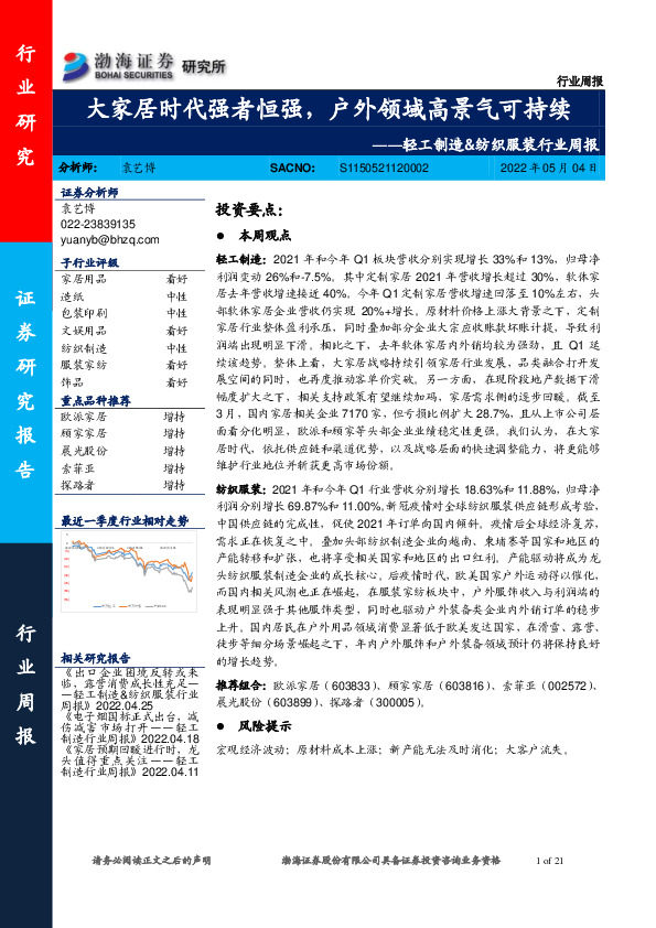 轻工制造&纺织服装行业周报：大家居时代强者恒强，户外领域高景气可持续