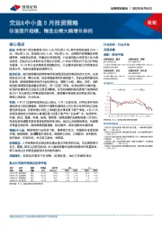 交运&中小盘5月投资策略：估值提升趋缓，精选业绩大幅增长标的