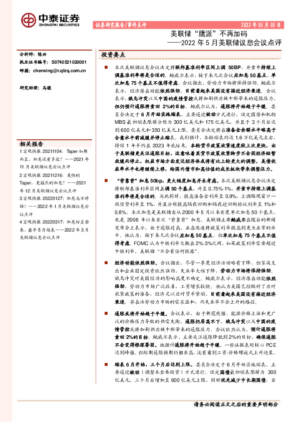 2022年5月美联储议息会议点评：美联储“鹰派”不再加码