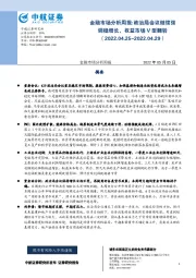 金融市场分析周报：政治局会议继续强调稳增长，权益市场V型翻转