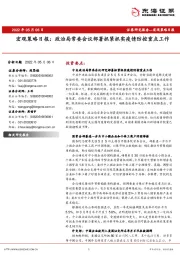 宏观策略日报：政治局常委会议部署抓紧抓实疫情防控重点工作