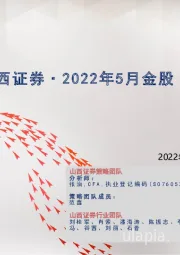 2022年5月金股