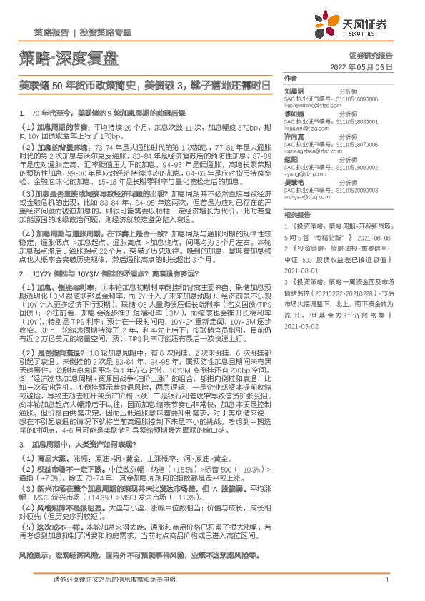 策略·深度复盘：美联储50年货币政策简史：美债破3，靴子落地还需时日