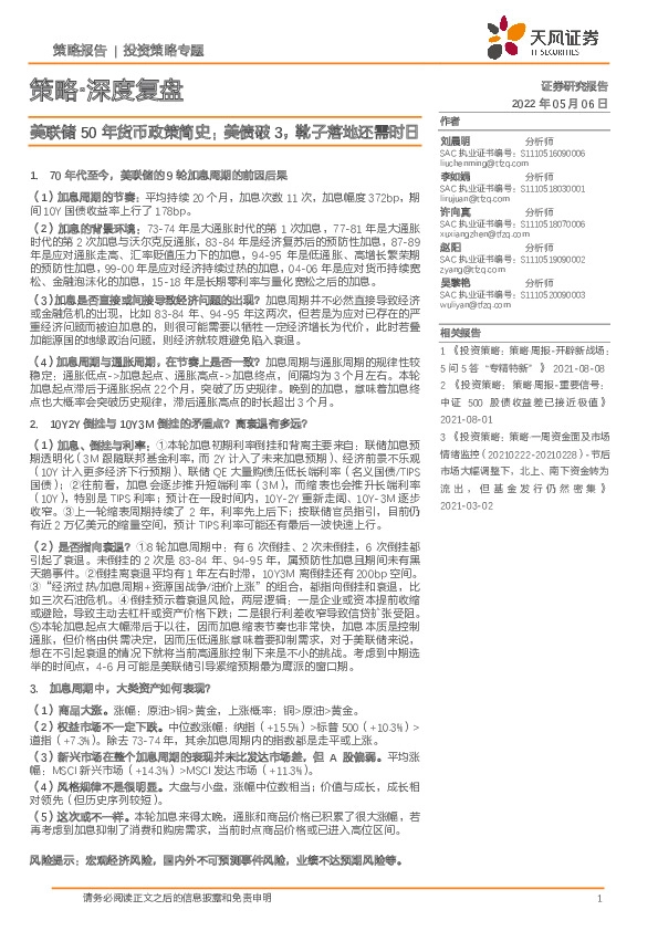 策略·深度复盘：美联储50年货币政策简史：美债破3，靴子落地还需时日