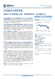 休闲服务/商贸零售2021年及2022Q1总结：疫情持续扰动，龙头顺势而为