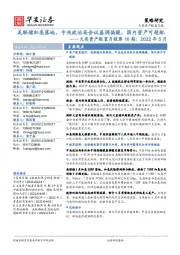 大类资产配置月报第10期：2022年5月：美联储加息落地，中央政治局会议基调偏暖，国内资产可超配