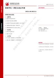 国联研究一周重点报告回顾