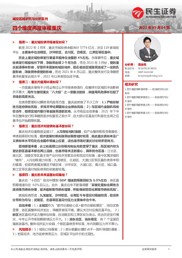 城投区域研究与分析系列：四个维度再度审视重庆