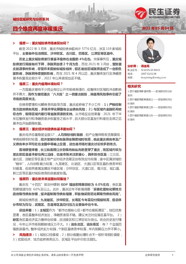 城投区域研究与分析系列：四个维度再度审视重庆