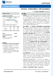 行业配置及主题跟踪周报：国务院进一步释放消费潜力，消费或迎持续修复
