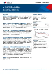 4月政治局会议解读：稳定宏观大盘，提振市场信心