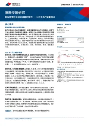 策略专题研究：新冠疫情对全球价值链的重构——5月多资产配置观点