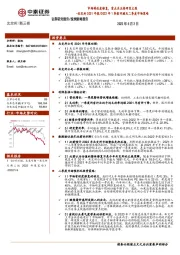 北交所2021年报/2022年1季报回顾及二季度市场策略：市场将适度修复，重点关注高研发主线