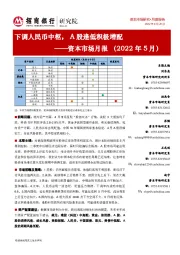 资本市场月报（2022年5月）：下调人民币中枢，A股逢低积极增配