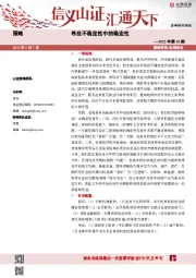 策略2022年第18期：寻找不确定性中的确定性