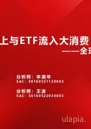 全球资金观察系列六：北上与ETF流入大消费