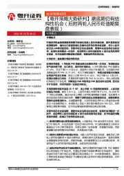 【粤开策略大势研判】磨底期仍有结构性机会（后附两轮人民币贬值期复盘表现）