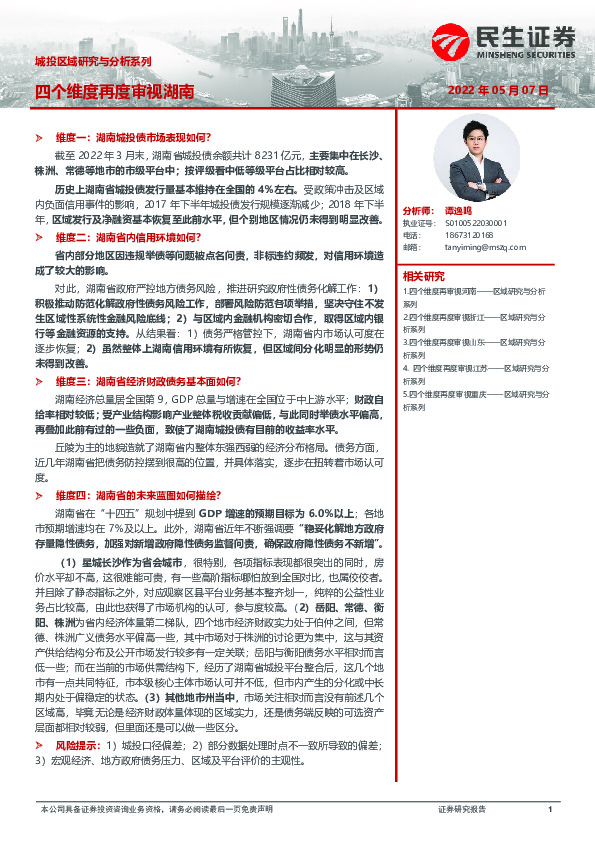 城投区域研究与分析系列：四个维度再度审视湖南