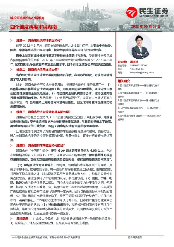 城投区域研究与分析系列：四个维度再度审视湖南