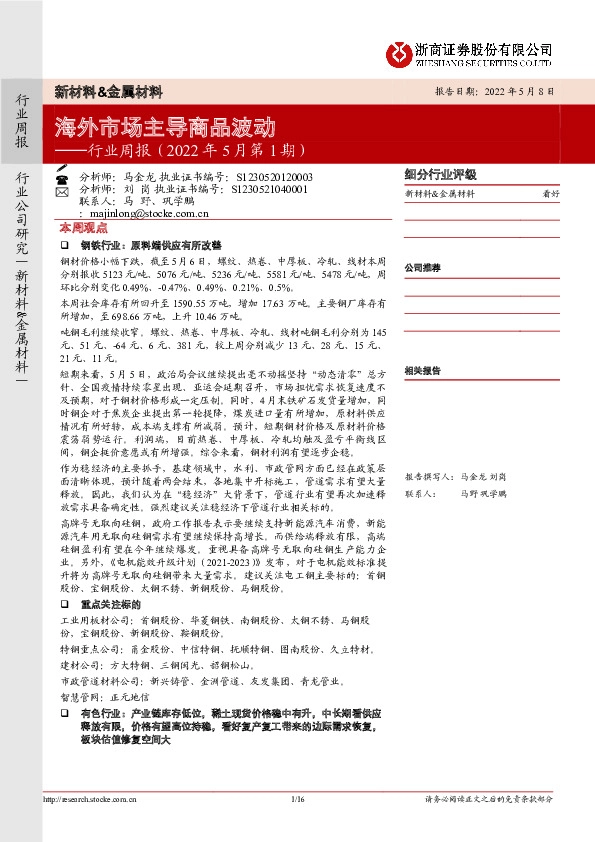新材料&金属材料行业周报（2022年5月第1期）：海外市场主导商品波动