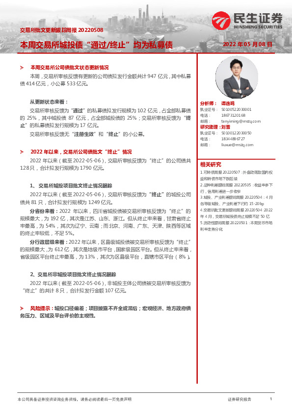 交易所批文更新跟踪周报：本周交易所城投债“通过/终止”均为私募债