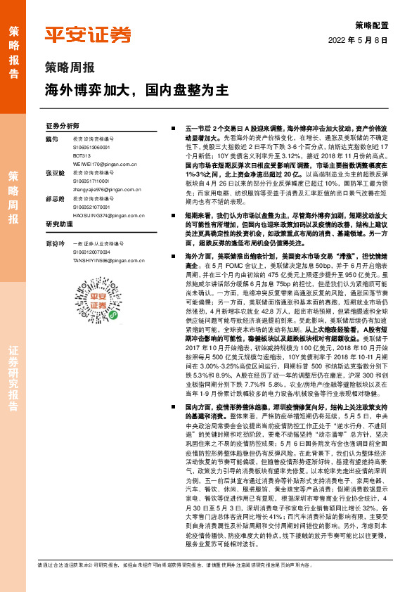 策略周报：海外博弈加大，国内盘整为主