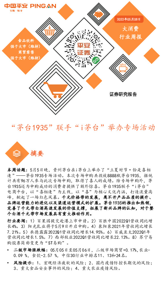 大消费行业周报：“茅台1935”联手“i茅台”举办专场活动