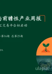 绿色能源与前瞻性产业周报2022年第16期总第25期：农业碳汇交易平台初启动