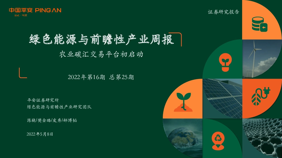 绿色能源与前瞻性产业周报2022年第16期总第25期：农业碳汇交易平台初启动