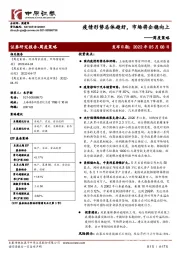 周度策略：疫情形势总体趋好，市场将企稳向上