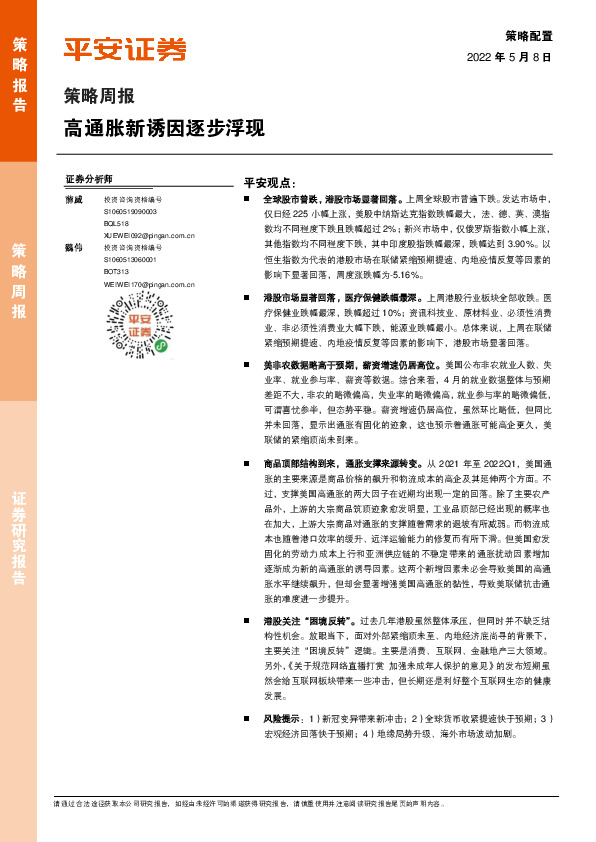 策略周报：高通胀新诱因逐步浮现