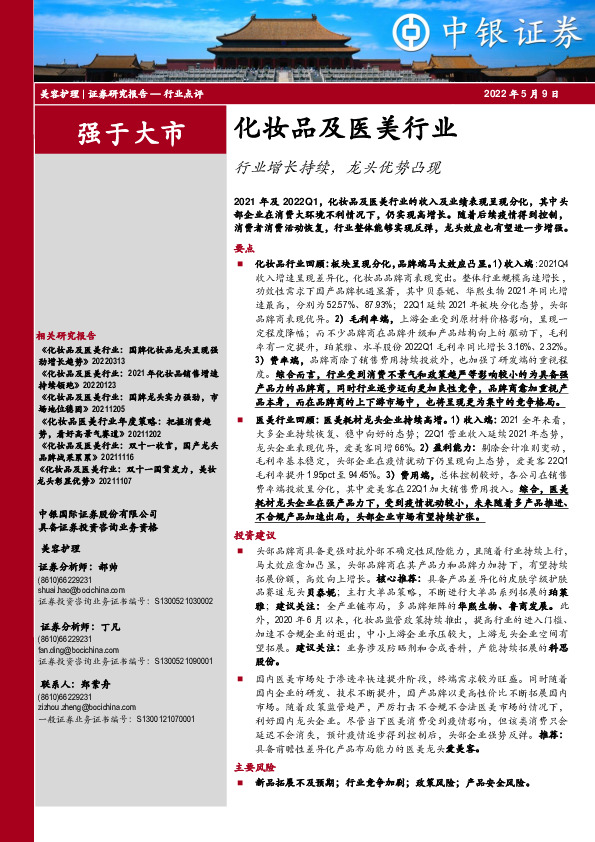 化妆品及医美行业：行业增长持续，龙头优势凸现