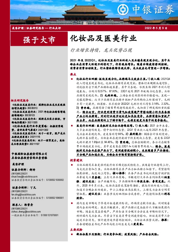 化妆品及医美行业：行业增长持续，龙头优势凸现