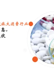 月酝知风之医健文旅大消费行业:疫情散发尚未平息,引各细分板块起伏