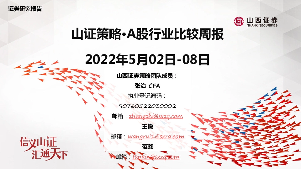 山证策略·A股行业比较周报