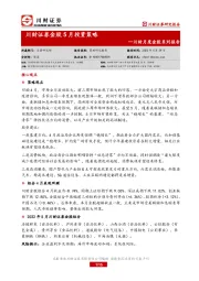 金股5月投资策略