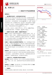 2022年半年度投资策略：益，利涉大川