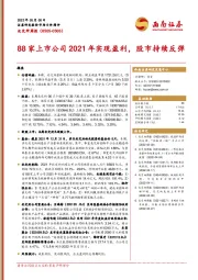 北交所周报：88家上市公司2021年实现盈利，股市持续反弹