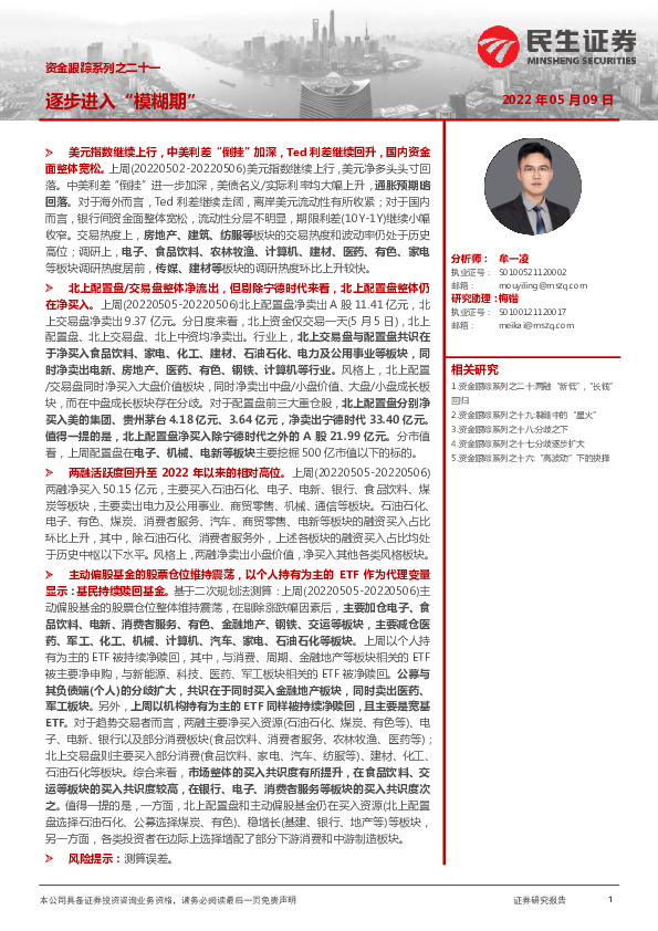 资金跟踪系列之二十一：逐步进入“模糊期”