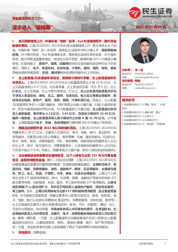 资金跟踪系列之二十一：逐步进入“模糊期”