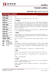 行业周观点2022年第十七期:5月9日-5月13日