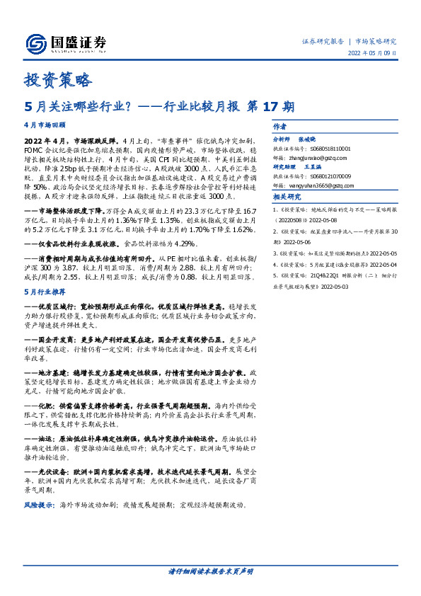 行业比较月报第17期：5月关注哪些行业？