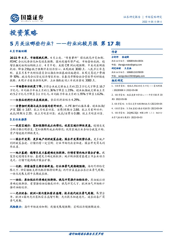 行业比较月报第17期：5月关注哪些行业？