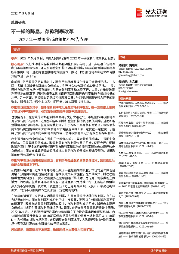 2022年一季度货币政策执行报告点评：不一样的降息，存款利率改革