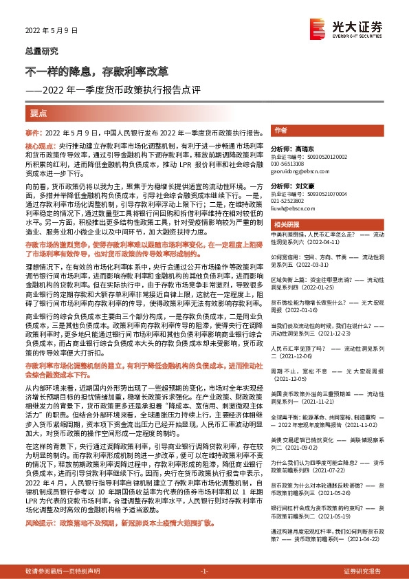 2022年一季度货币政策执行报告点评：不一样的降息，存款利率改革