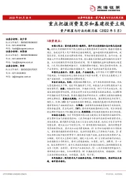 资产配置与行业比较月报（2022年5月）：重点把握消费复苏和基建投资主线