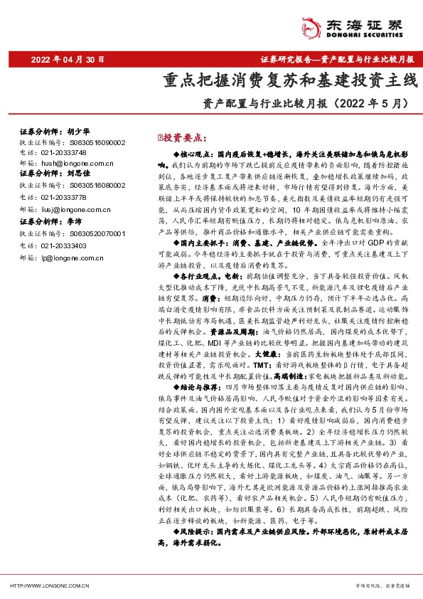资产配置与行业比较月报（2022年5月）：重点把握消费复苏和基建投资主线