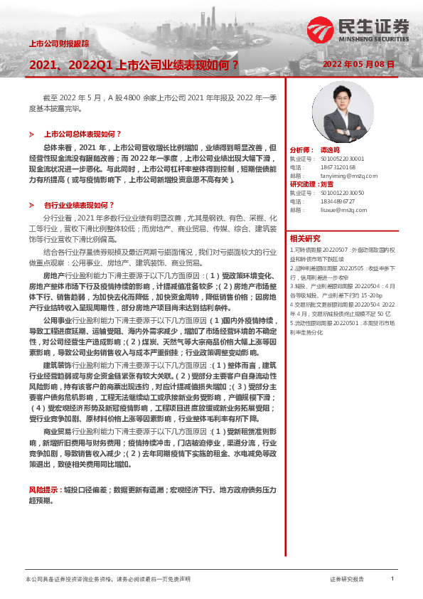 上市公司财报跟踪：2021、2022Q1上市公司业绩表现如何？